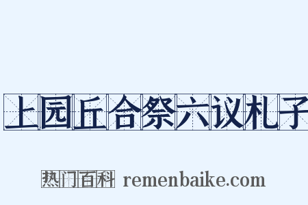 上园丘合祭六议札子是什么意思的图片